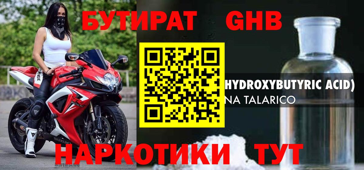БУТИРАТ 1.4BDO Малоярославец